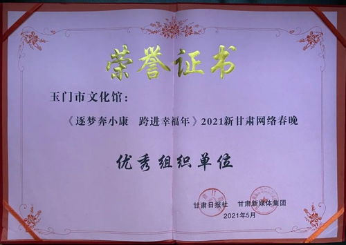 玉門市文化館 以數字創新賦能群眾文化，榮獲2021新甘肅網絡春晚優秀組織獎背后的策劃與實踐