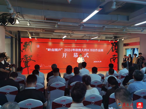匯聚粵港澳書法精品,2024粵港澳大灣區書法作品展在中山開幕