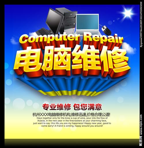 電腦維修設計圖與海報設計 專業廣告中的創意表達